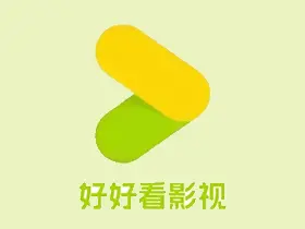 好好看影视/可可影视/网飞猫v3.4.0去广告纯净优化版