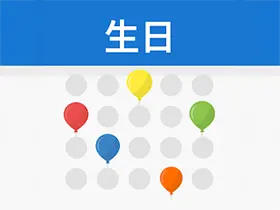 生日日历和提醒v2.3.92解锁内购版