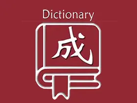成语词典v25.12.30解锁内购版