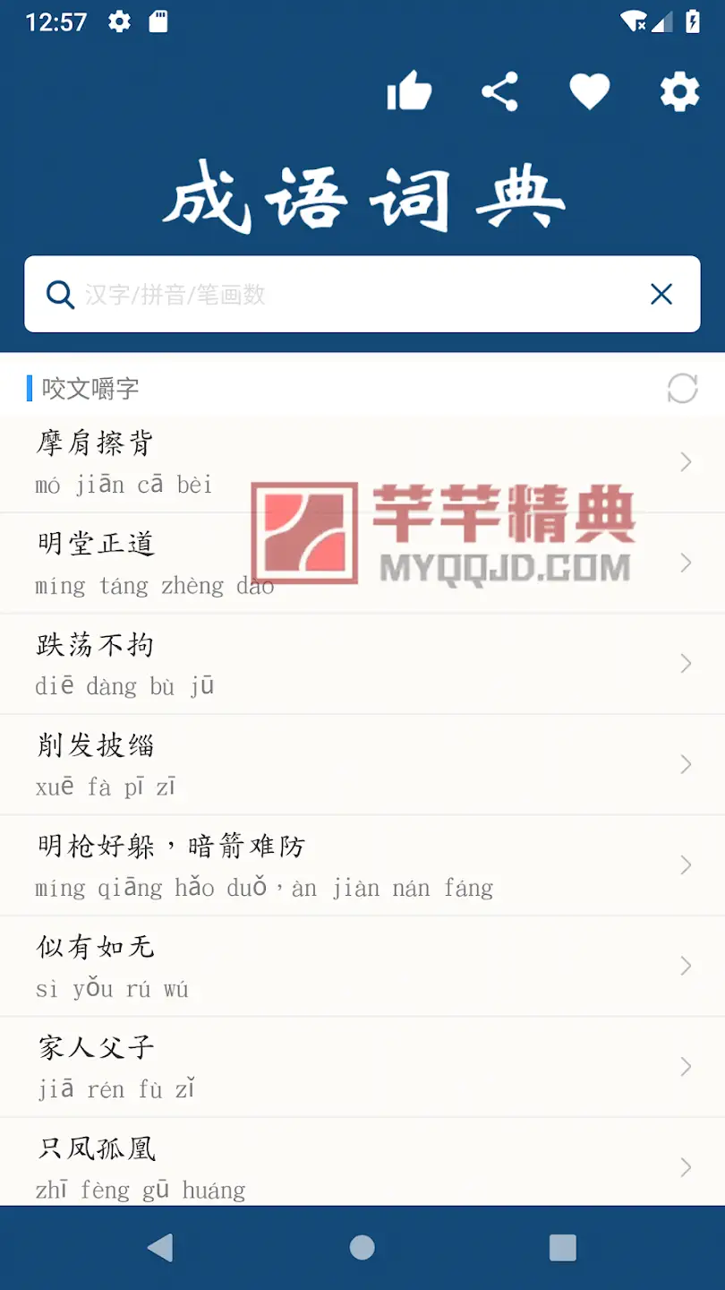 成语词典v25.12.30解锁内购版