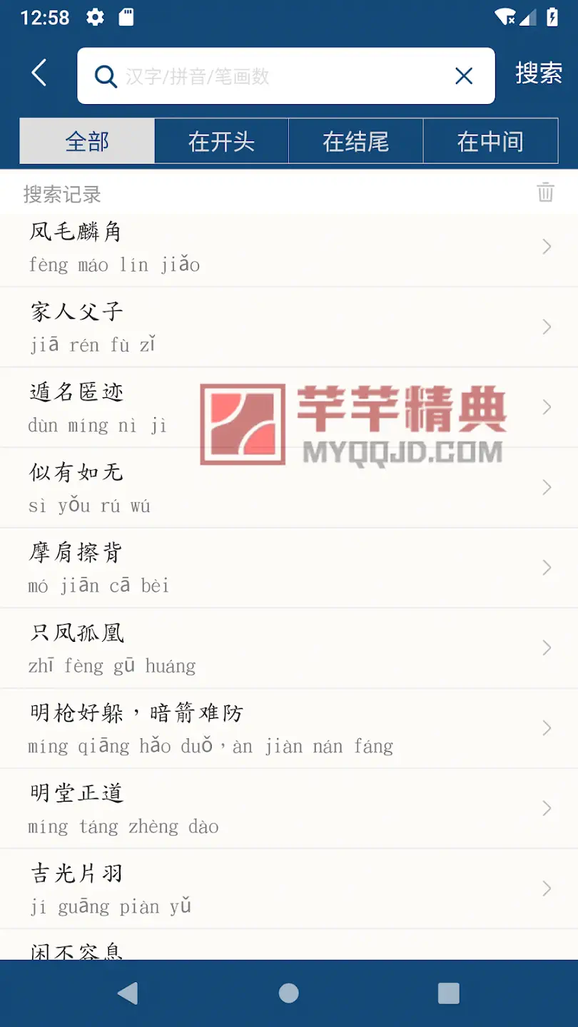 成语词典v25.12.30解锁内购版