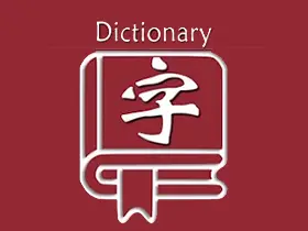 新华字典 | 汉语字典v25.12.30内购版