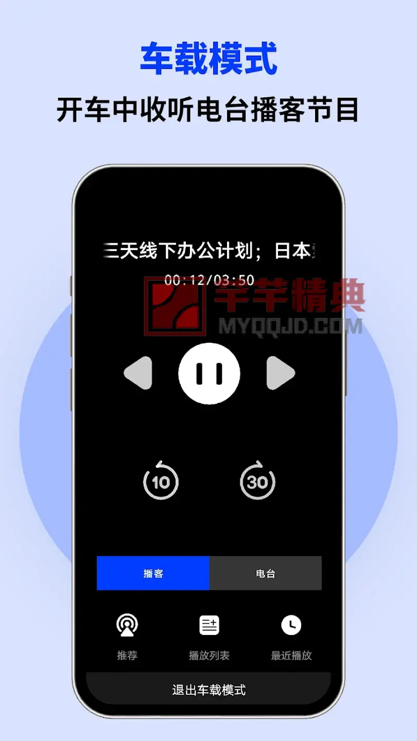 Podio_v2.0.3.2专业版_香港电台广播、FM网络收音机、中文播客推荐、在线听书有声小说