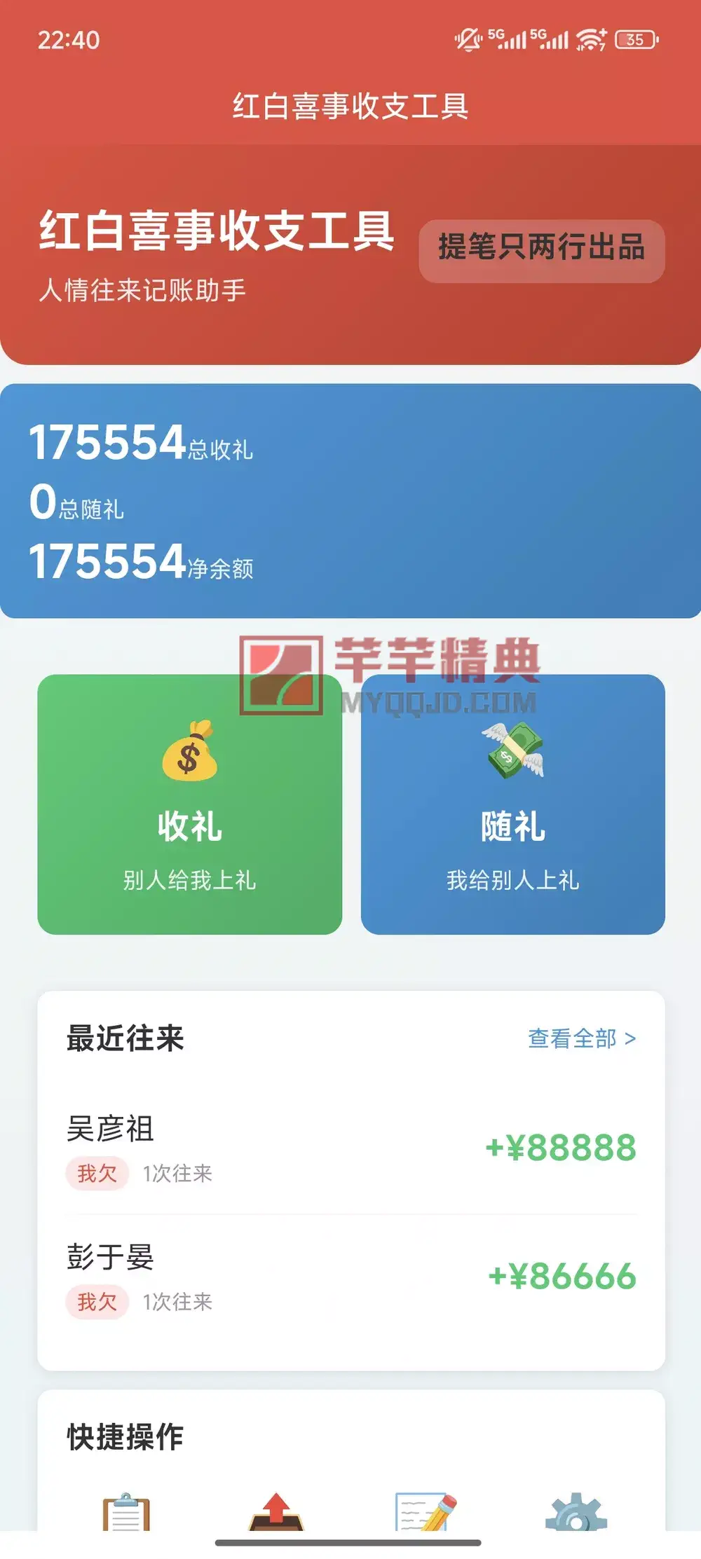 电子礼簿系统安卓版v2.0.0可离线使用