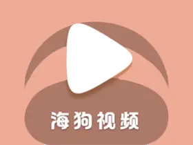海狗视频v2.0.2去广告版