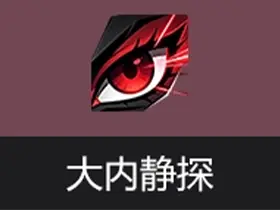 大内静探(静默参数扫描器)v1.3.7.0中文绿色版