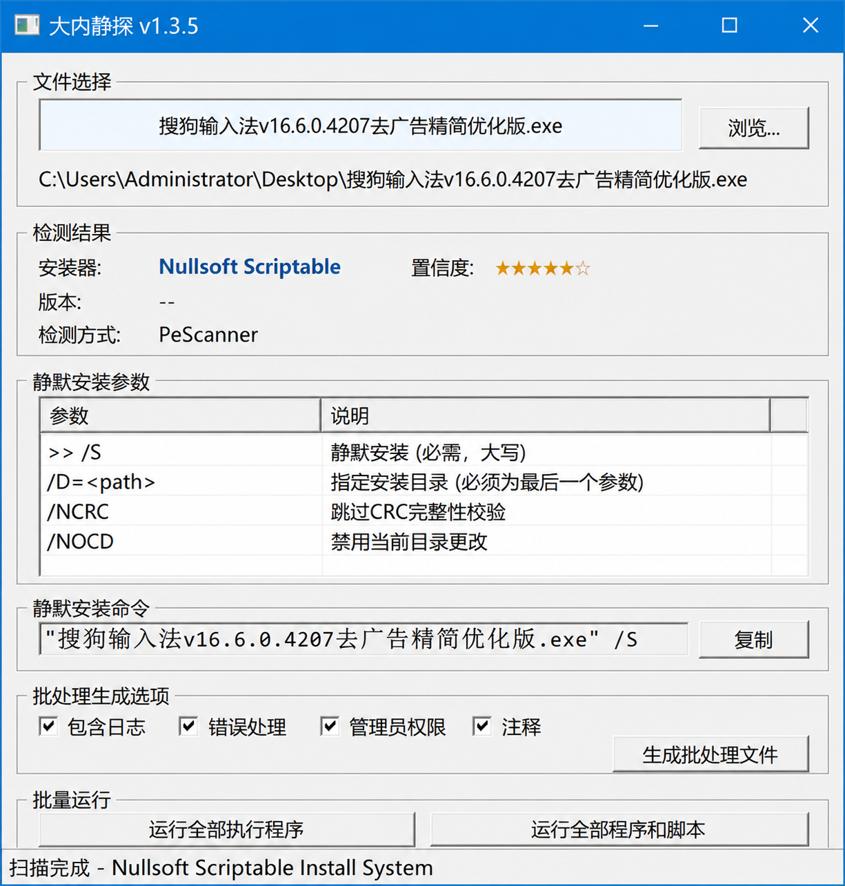 大内静探(静默参数扫描器)v1.3.5.0中文绿色版