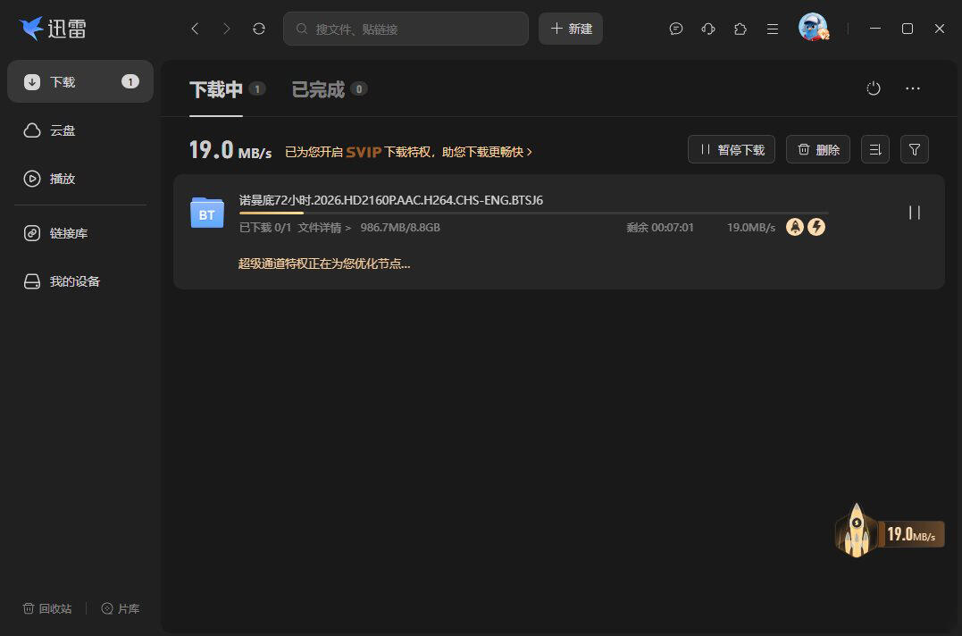 迅雷(25.0.82.1558) 迅雷17无广告绿色精简版