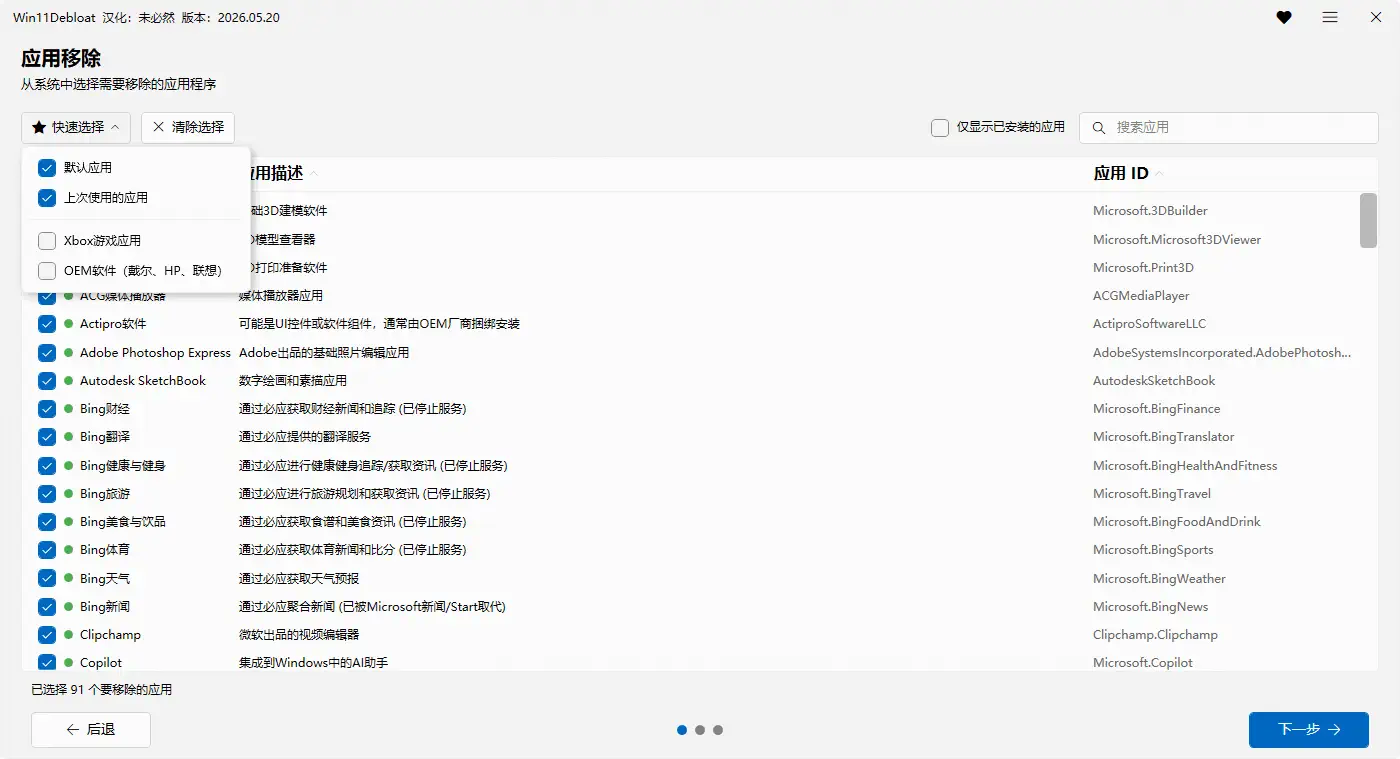 超 5.2 万 Star!Win11Debloat 一键清理预装软件和系统广告