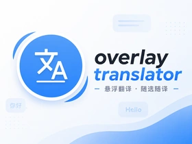 屏译 · Screen Translator-不用 ROOT，也不用反复截图：屏译把游戏、漫画译文直接叠在原画面上