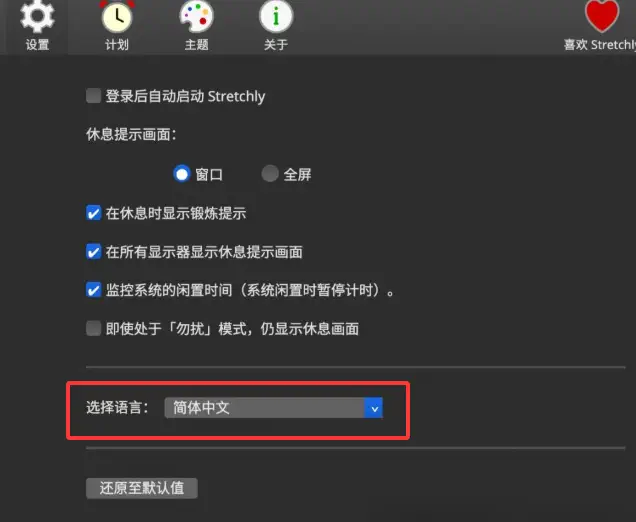一坐就是几小时?Stretchly 免费提醒休息,间隔和时长自己定
