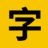 100font：查找免费商用中文字体与授权说明